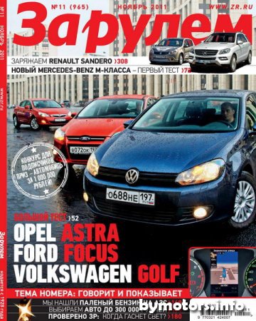 Журнал "За рулем": выпуск №11 (ноябрь 2011)