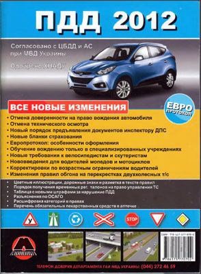 Правила дорожного движения Украины 2012