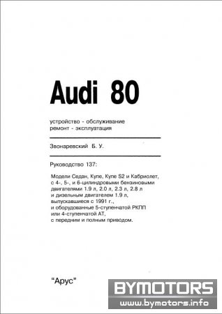 Audi 80 - устройство, обслуживание, ремонт, эксплуатация