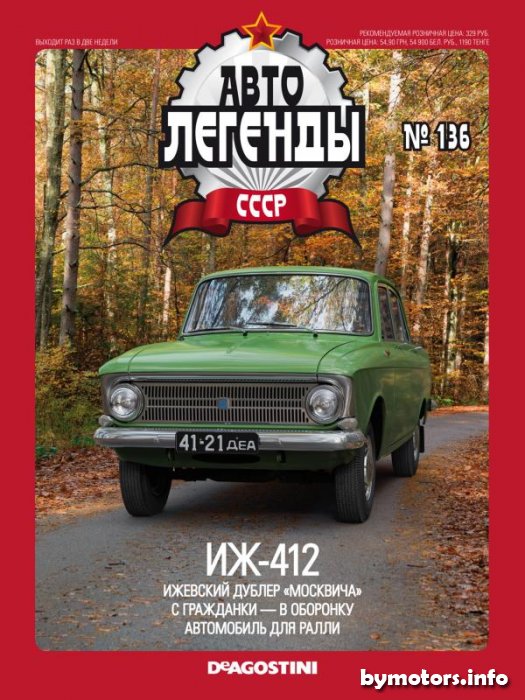 Автолегенды СССР №1-136